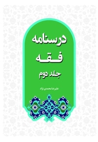 درسنامه فقه (جلد دوم)